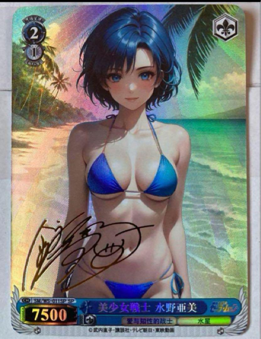 セーラームーン 美少女戦士 水野 亜美 サイン カード セーラーマーキュリー 水野亜美 サイン入り セクシーカード