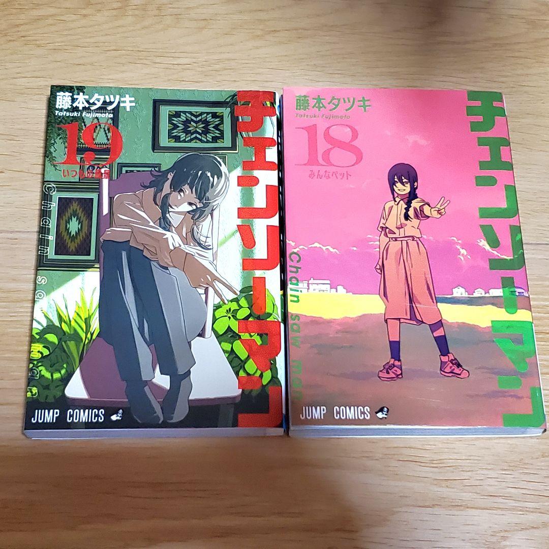 チェンソーマン 全巻 1〜18巻 藤本タツキ 短編集 漫画 チェンソーマン 18／藤本 タツキ | 集英社 ― SHUEISHA ―