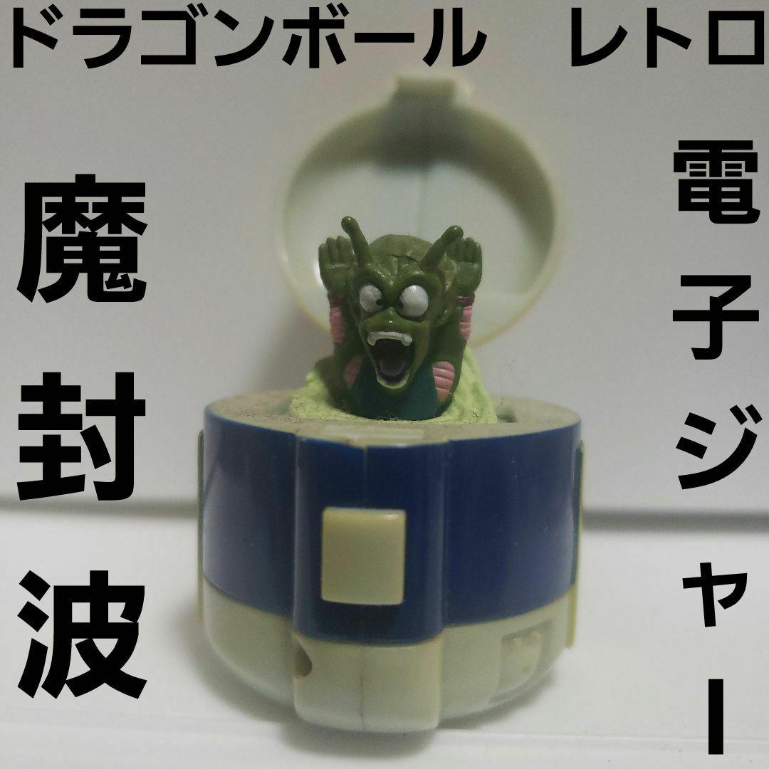 ドラゴンボール カプセル ピッコロ大魔王 一部部品 付き 魔封波