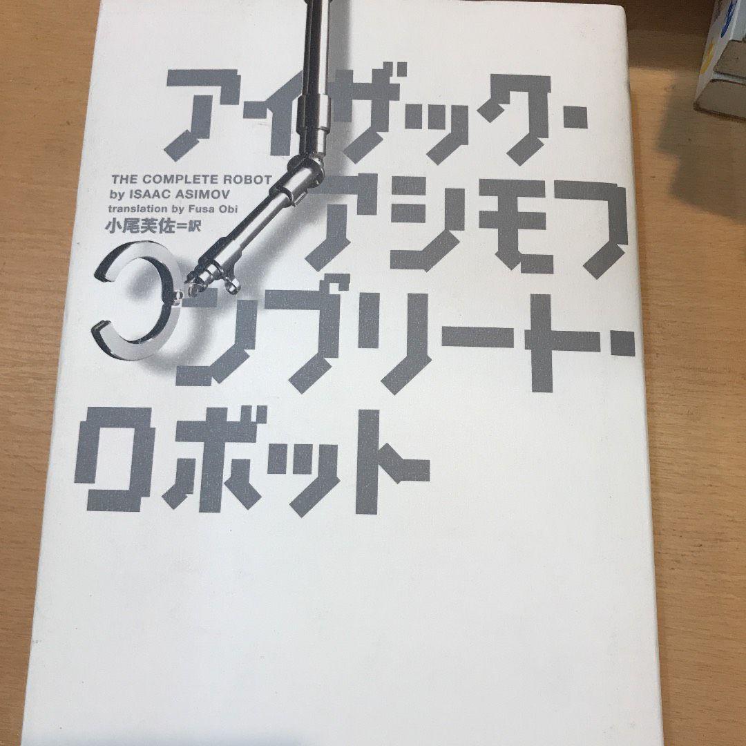 コンプリート・ロボット　アイザックアシモフ