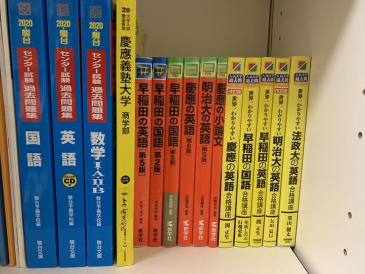 明治・法政〜早慶　赤本，世界一わかりやすい　国語，英語，小論文まとめ売り