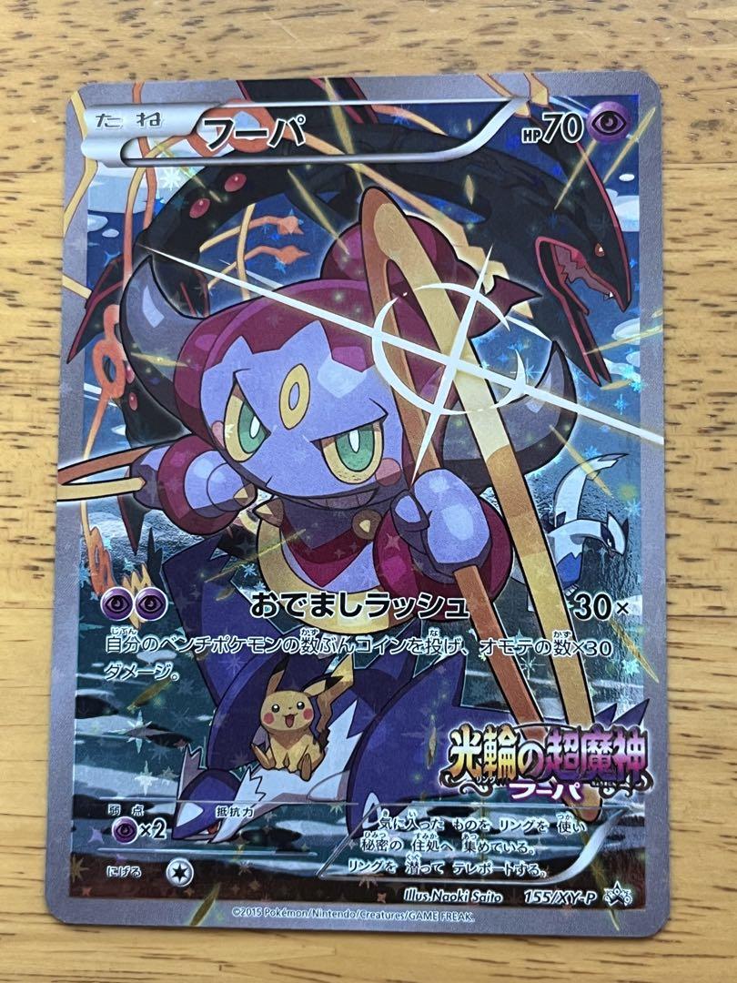 【高騰中】ポケモンカード フーパ：光輪の超魔神 入場者プレゼント PROMO 高騰中】ポケモンカード フーパ：光輪の超魔神 入場者プレゼント