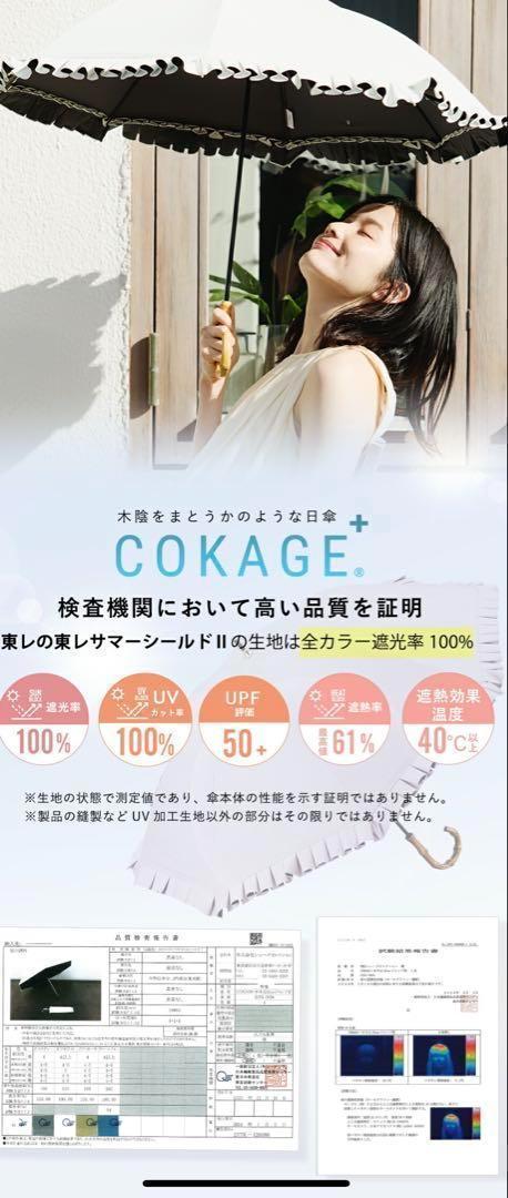 COKAGE+ 東レ 日傘 サマーシールド 楽天限定 フリル リリィホワイト