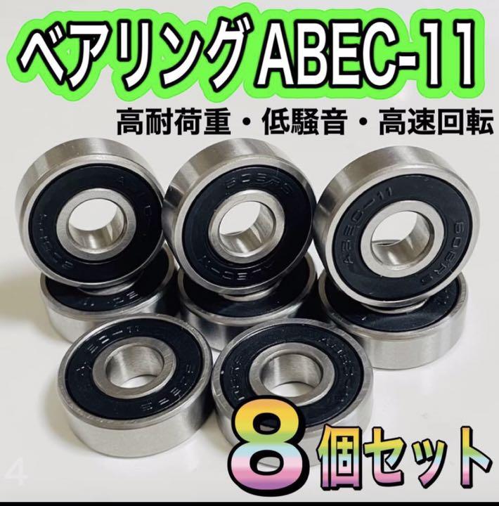 267円 【特別セール品】 スケートボード ベアリング スケボー ABEC11 608 高速回転 低騒音