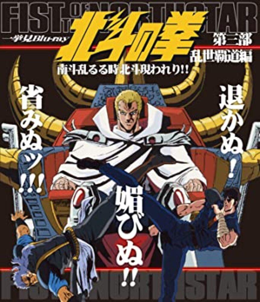 北斗の拳　一挙見Blu-ray　第三部　乱世覇道編　南斗乱るる時北斗現われり！！