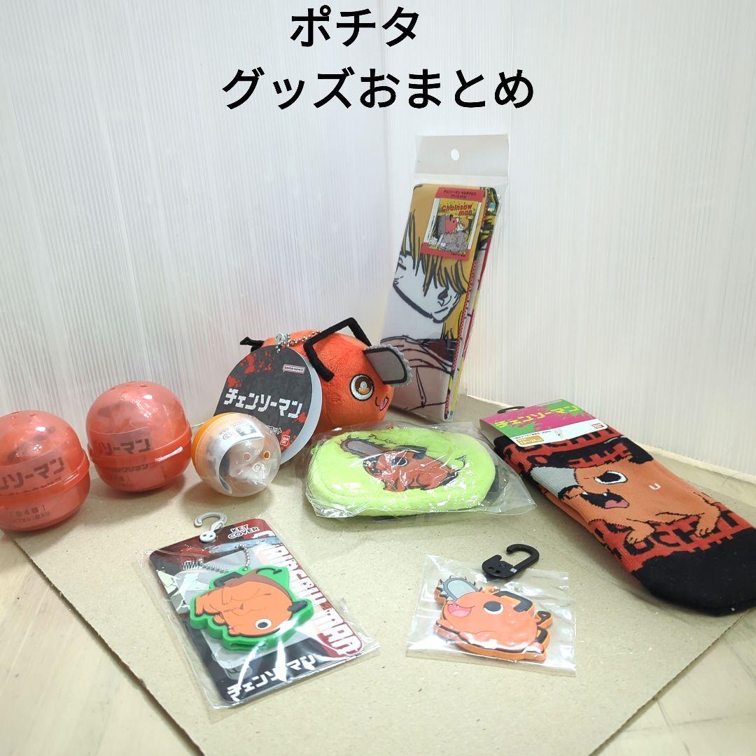 ポチタ　チェンソーマン　グッズ　おまとめ　9点　マスコット　キーカバー　ポーチ他