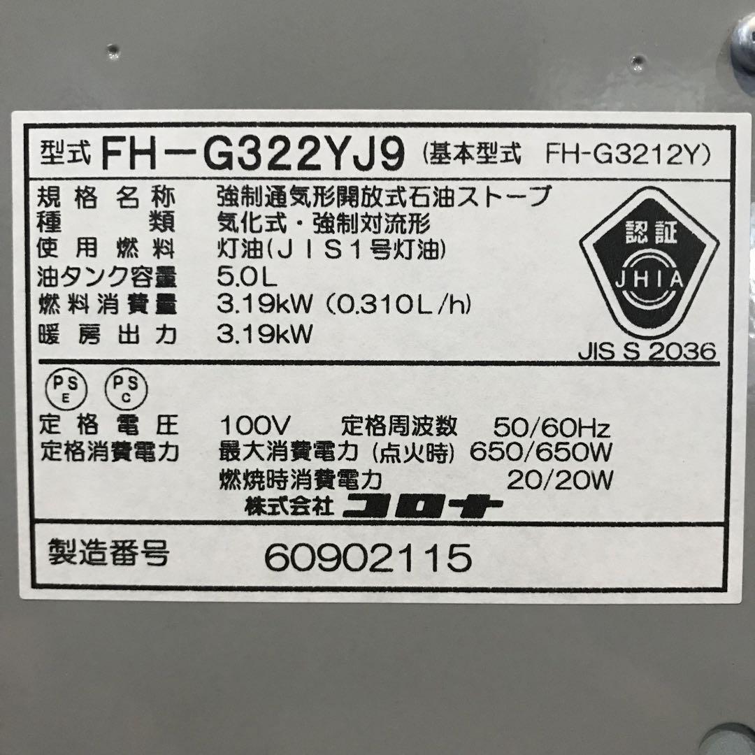CORONA 石油ファンヒーター【FH-G322YJ9】