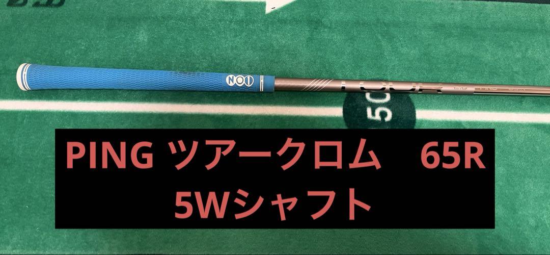 PING G430 5W用シャフト ツアークロム 65 R