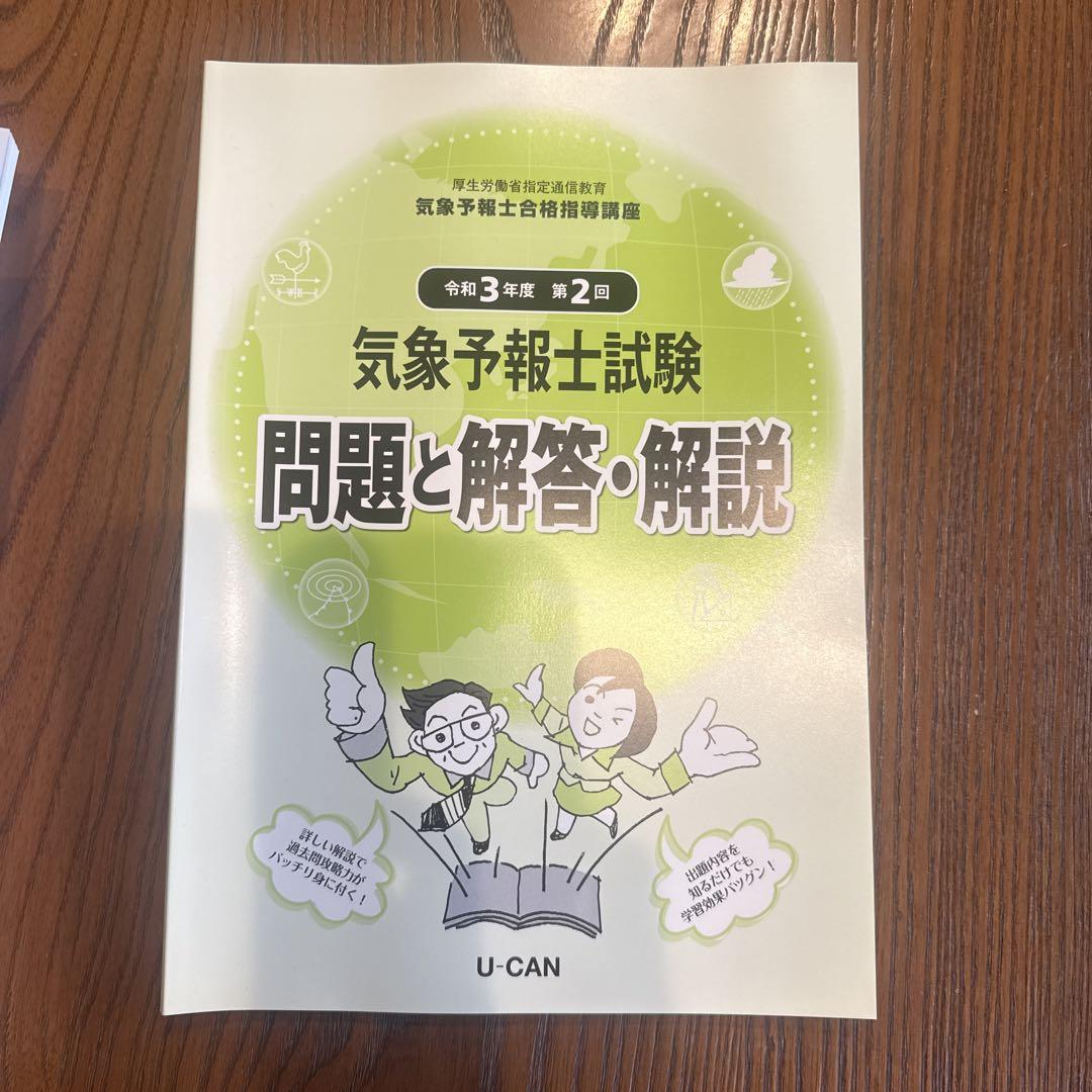 ユーキャンの気象予報士 これだけ！一問一答＆要点まとめ 第4版
