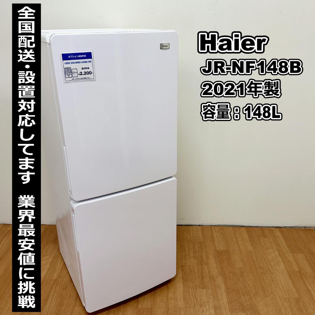 ハイアール 2ドア冷蔵庫 2021年製 148L 全国配送 H18-04