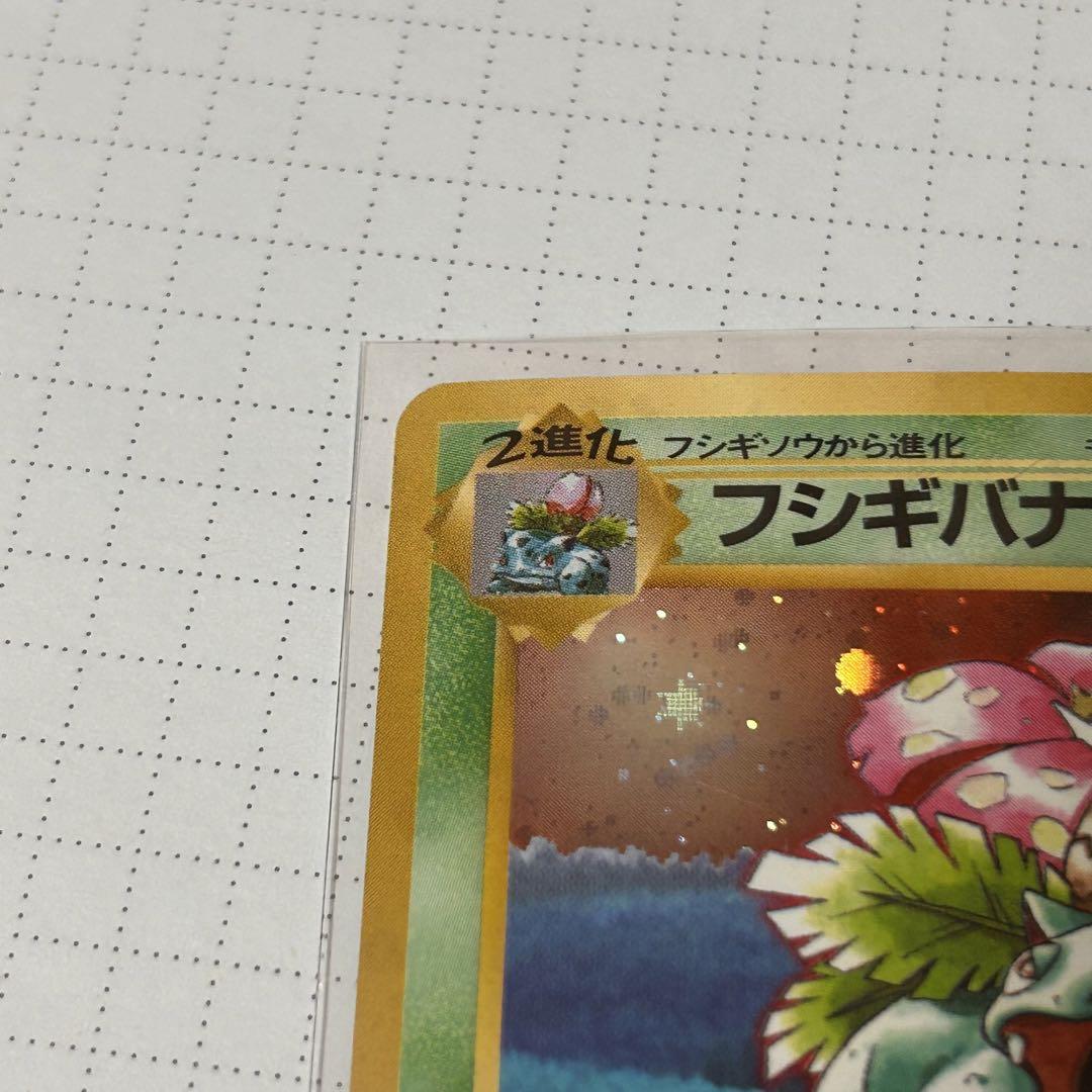 ポケモンカード 1996 フシギバナ