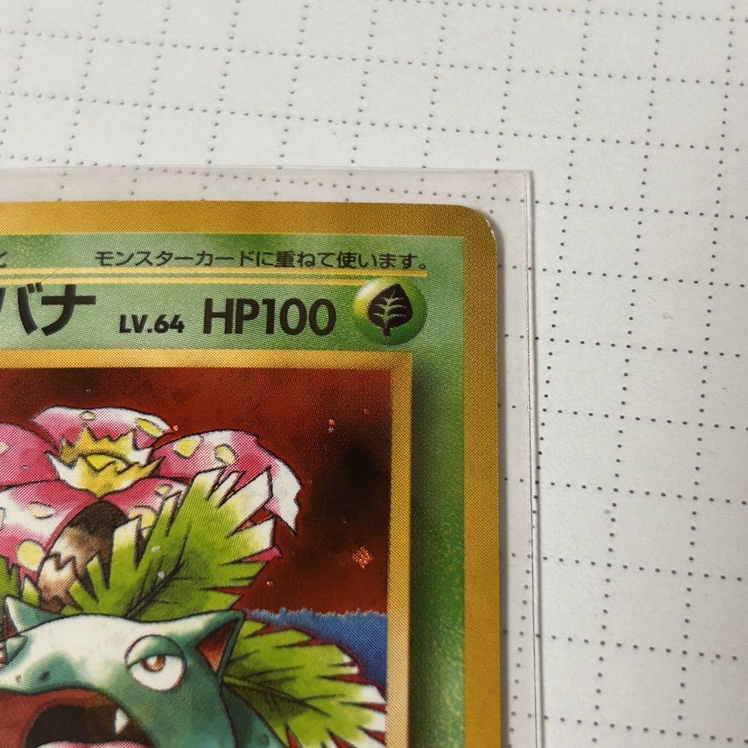 ポケモンカード 1996 フシギバナ