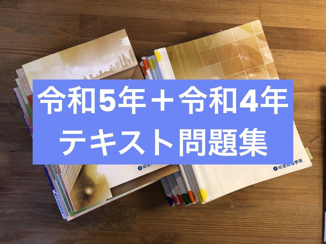 ブランド雑貨総合 【ミュウ】【令和5年+令和4年】一級建築士 総合資格