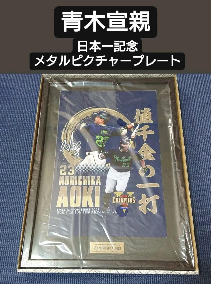 42%割引【限定価格セール!】 【受注限定販売品】ヤクルト 青木宣親 2021日本一記念メタルピクチャープレート スポーツ選手 タレントグッズ-EUR-ARTEC.FR 42%割引【限定価格セール!】 【受注限定販売品】ヤクルト 青木宣親 2021日本一記念メタルピクチャープレート スポーツ選手 タレントグッズ-EUR-ARTEC.FR