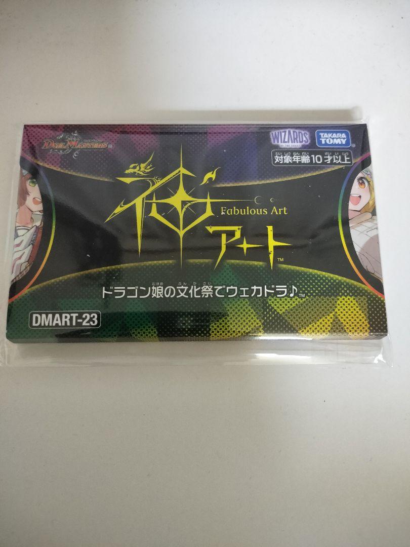 ずっと気になってた ドラゴン娘の文化祭でウェカドラ♪ 1つ 新品未開封 神アート デュエルマスターズ