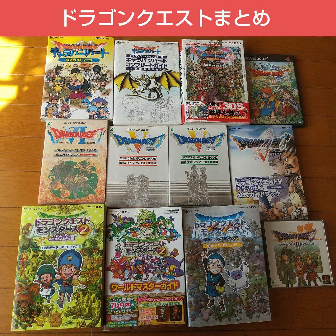 女性が喜ぶ♪ 攻略本 ドラゴンクエスト まとめ売り ドラクエ ゲームソフト その他