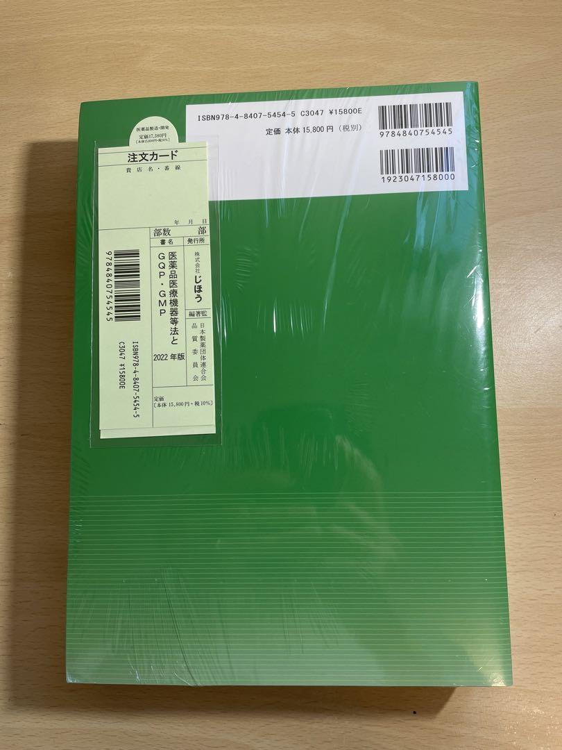 医薬品医療機器等法とGQP・GMP 2022年度版