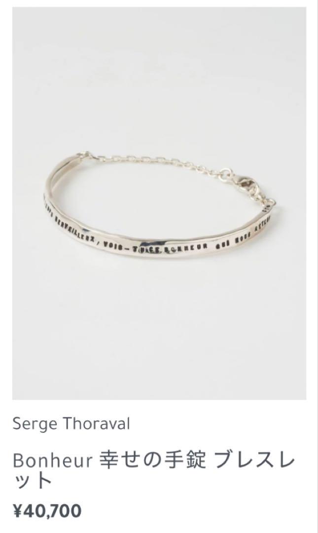 SERGE THORAVAL 幸せの手錠 ブレスレット メンテ済 SERGE THORAVAL 幸せの手錠 ブレスレット メンテ済