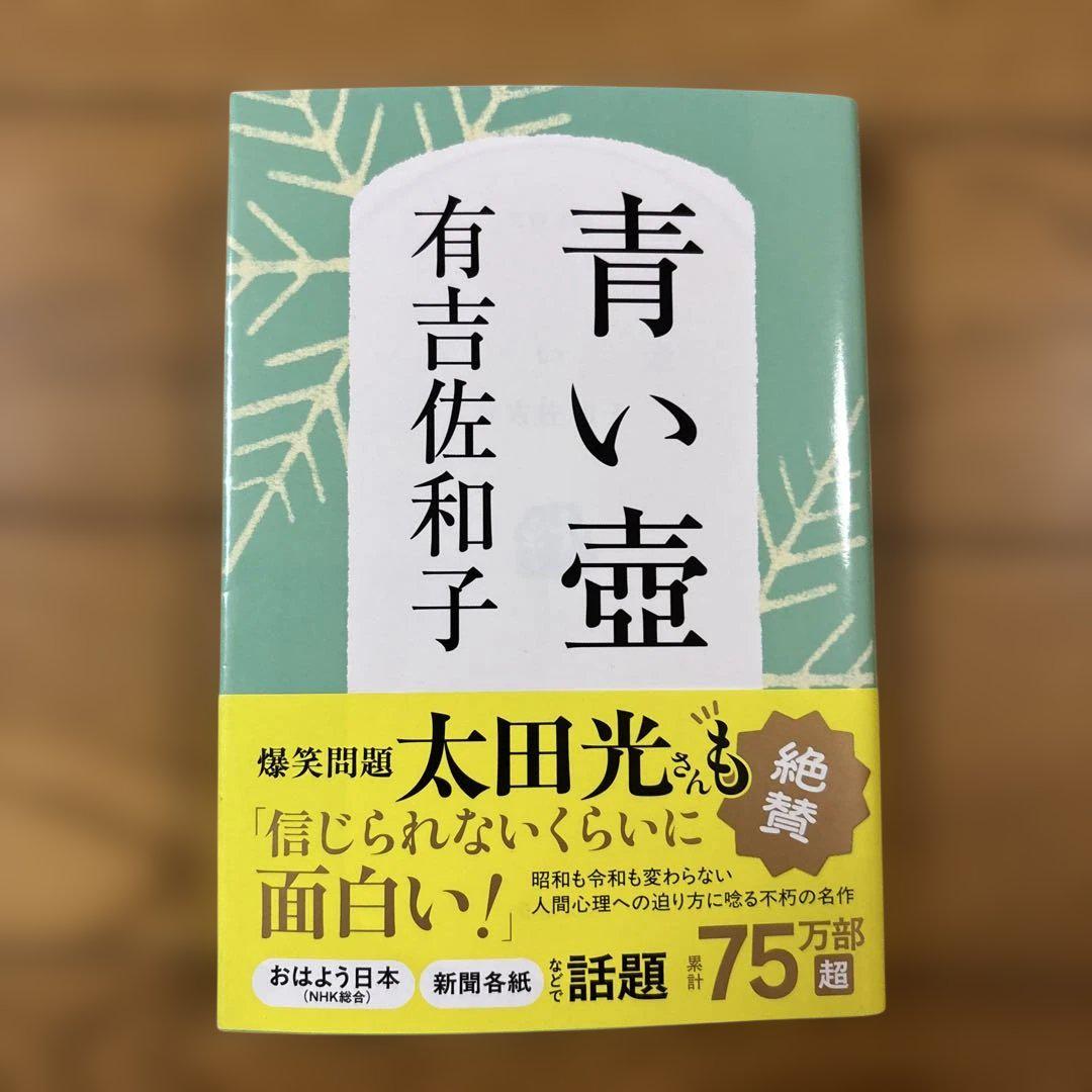 【中古】 青い壷/文藝春秋/有吉佐和子 青い壺 ＜文春文庫＞(有吉佐和子 著) / 古本、中古本、古書籍の