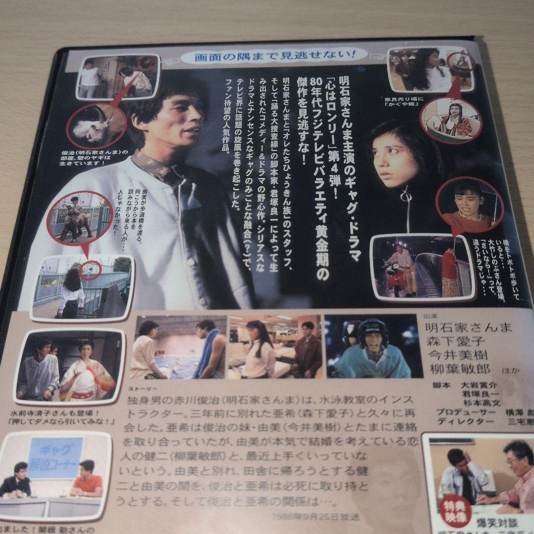心はロンリー気持ちは「…」DVD Ⅳ 4巻 明石家さんま 今井美樹