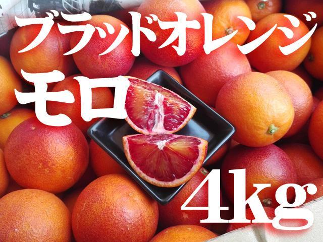最終販売【送料無料　ご家庭用】愛媛産　ブラッドオレンジ　モロ　中～小玉　約4ｋｇ果物