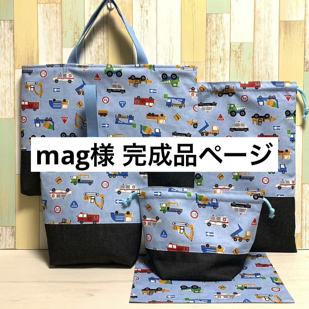 mag様 完成品ページ