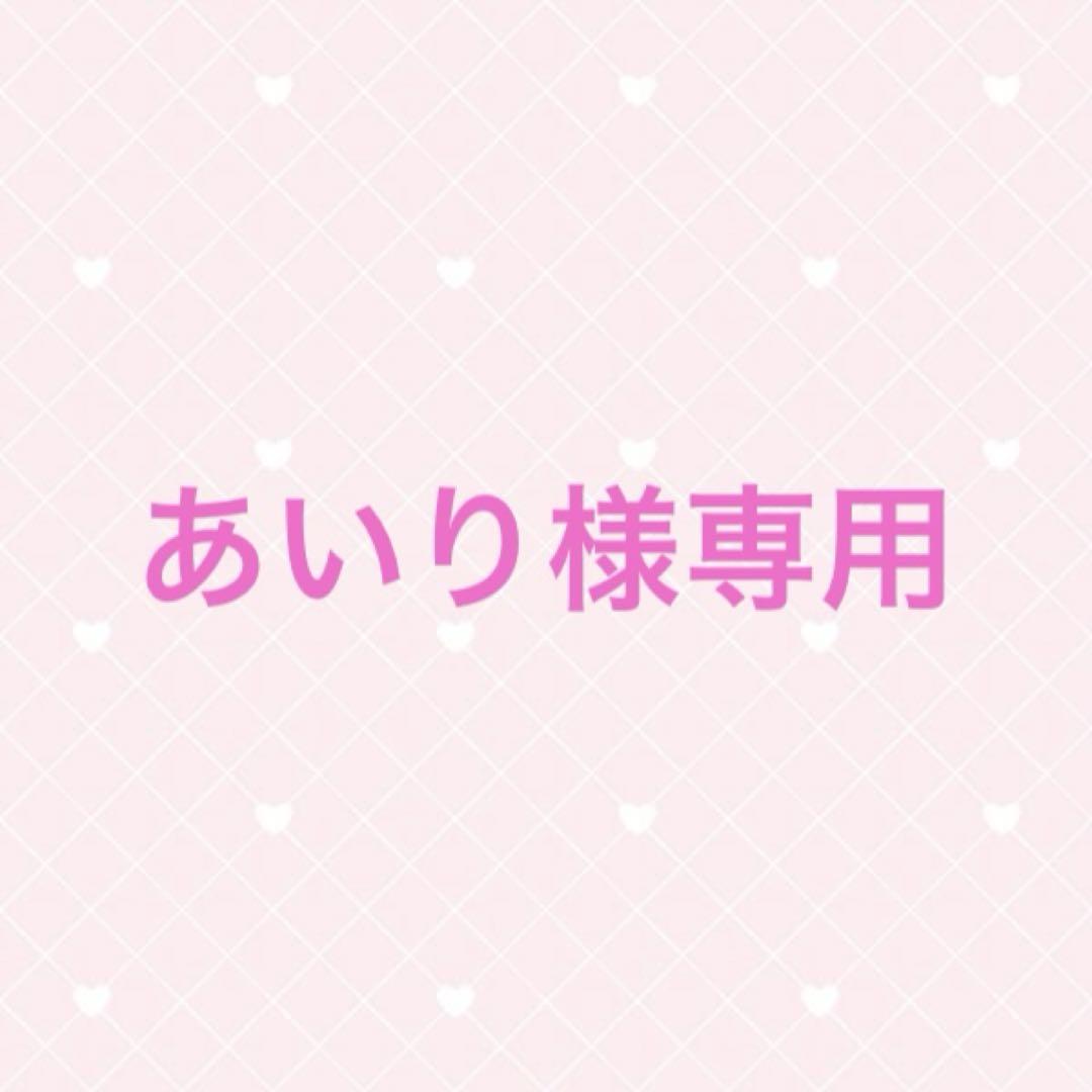 あいり様専用