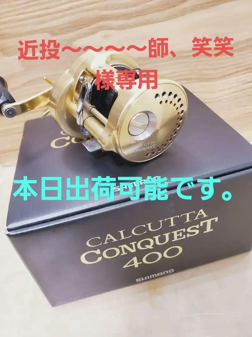 超極美品　シマノカルカッタコンクエスト400　SVS～infinity～∞搭載