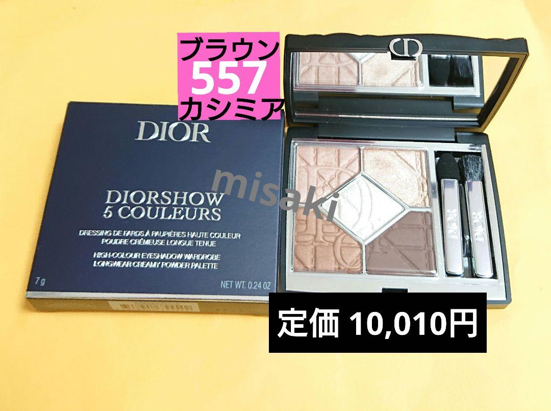 ✨美品✨ディオールショウ サンククルール 557 ブラウンカシミア 限定