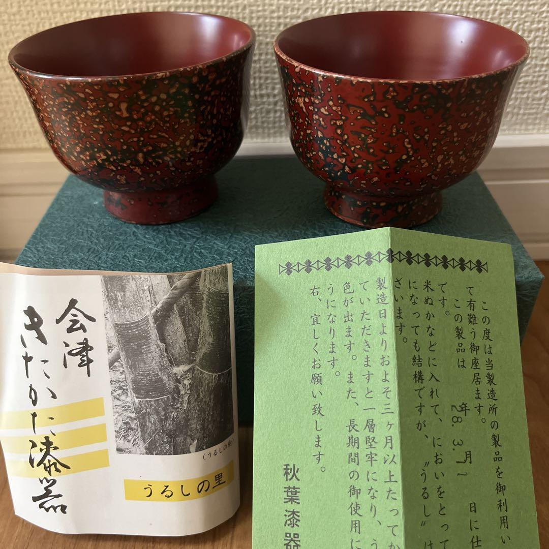未使用品会津きたかた漆器漆器椀2個セット秋葉漆器製作所