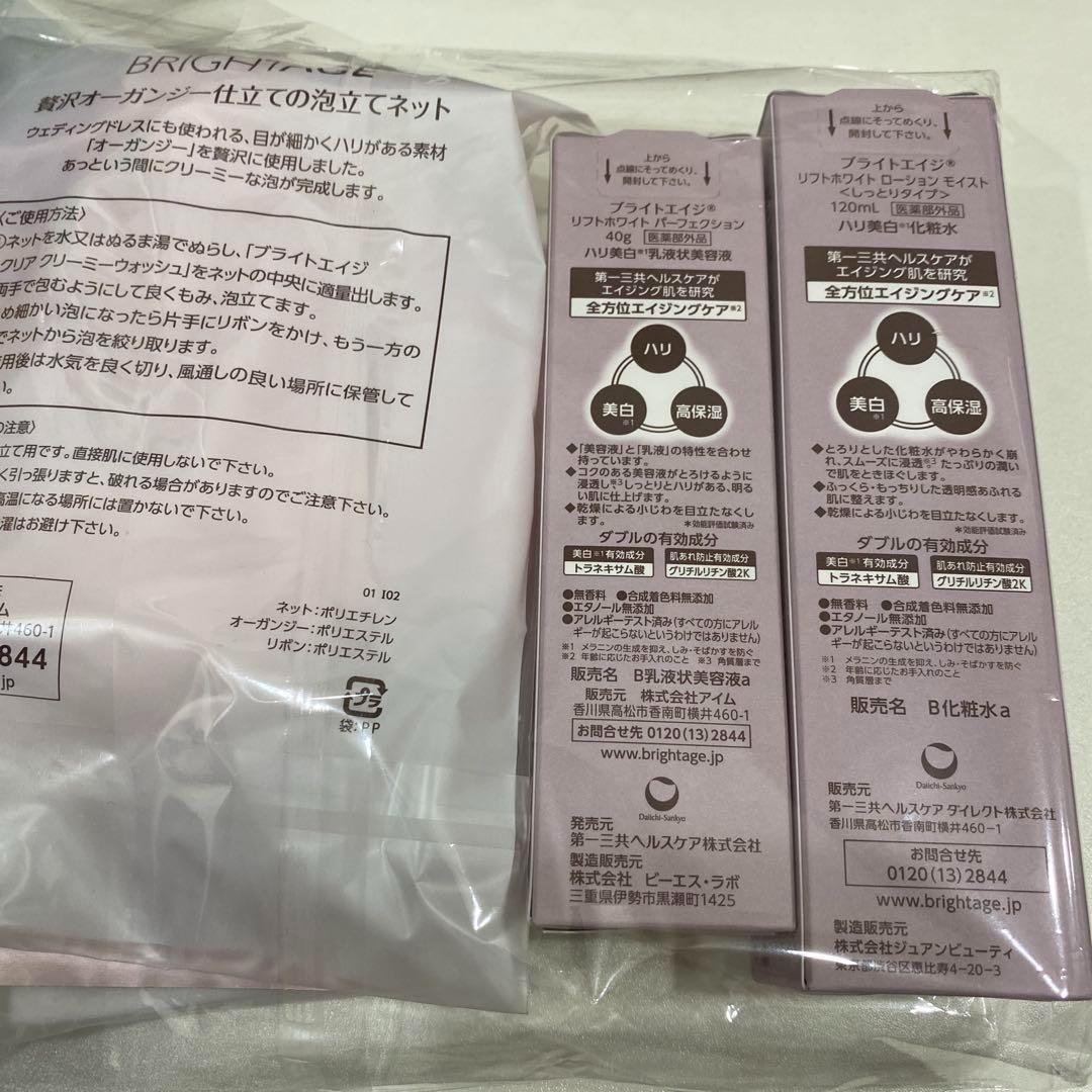 【未使用】BRIGHTAGE ブライトエイジ スキンケアセット