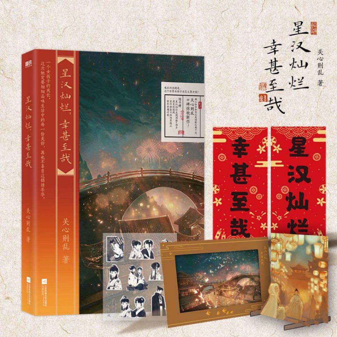 人気の贈り物が大集合 星汉灿烂,幸甚至哉1-4册 关心则乱著吴磊赵露思主演 月升沧海知否 文学・小説