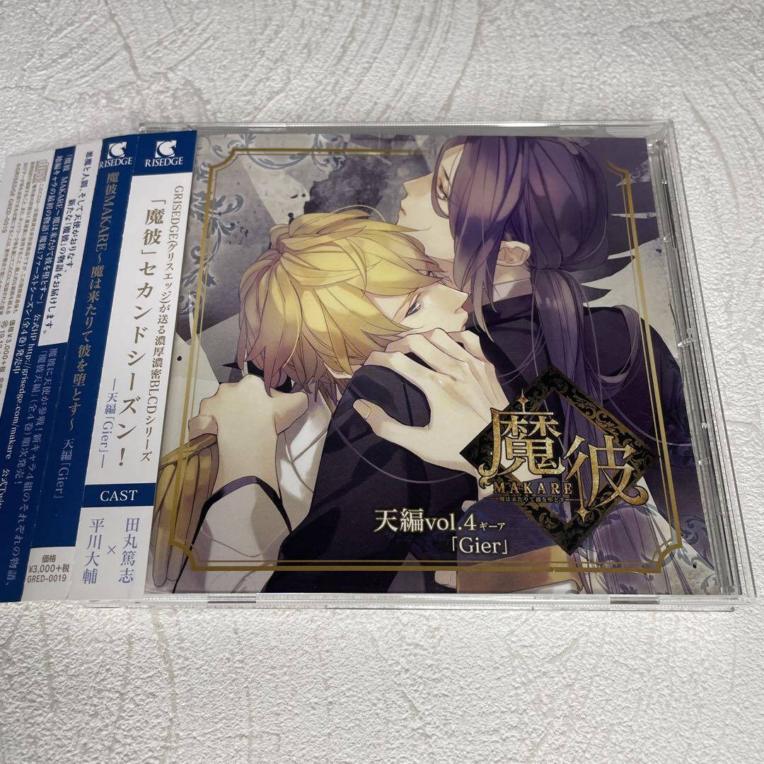 魔彼 MAKARE～魔は来たりて彼を堕とす～」天編 第四巻～Gier