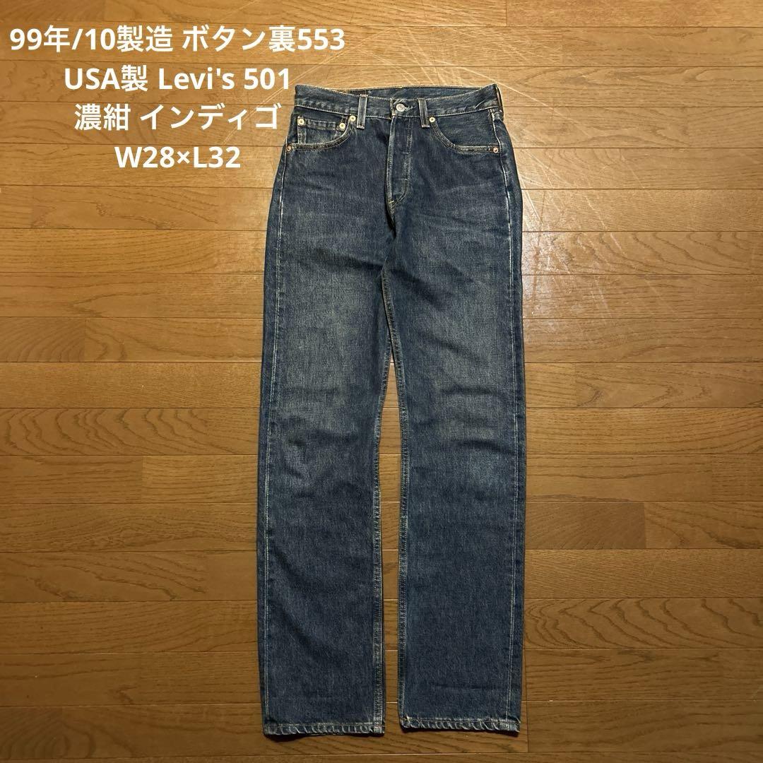 99年製 Levi's USA製 501 濃紺 インディゴw28×L32