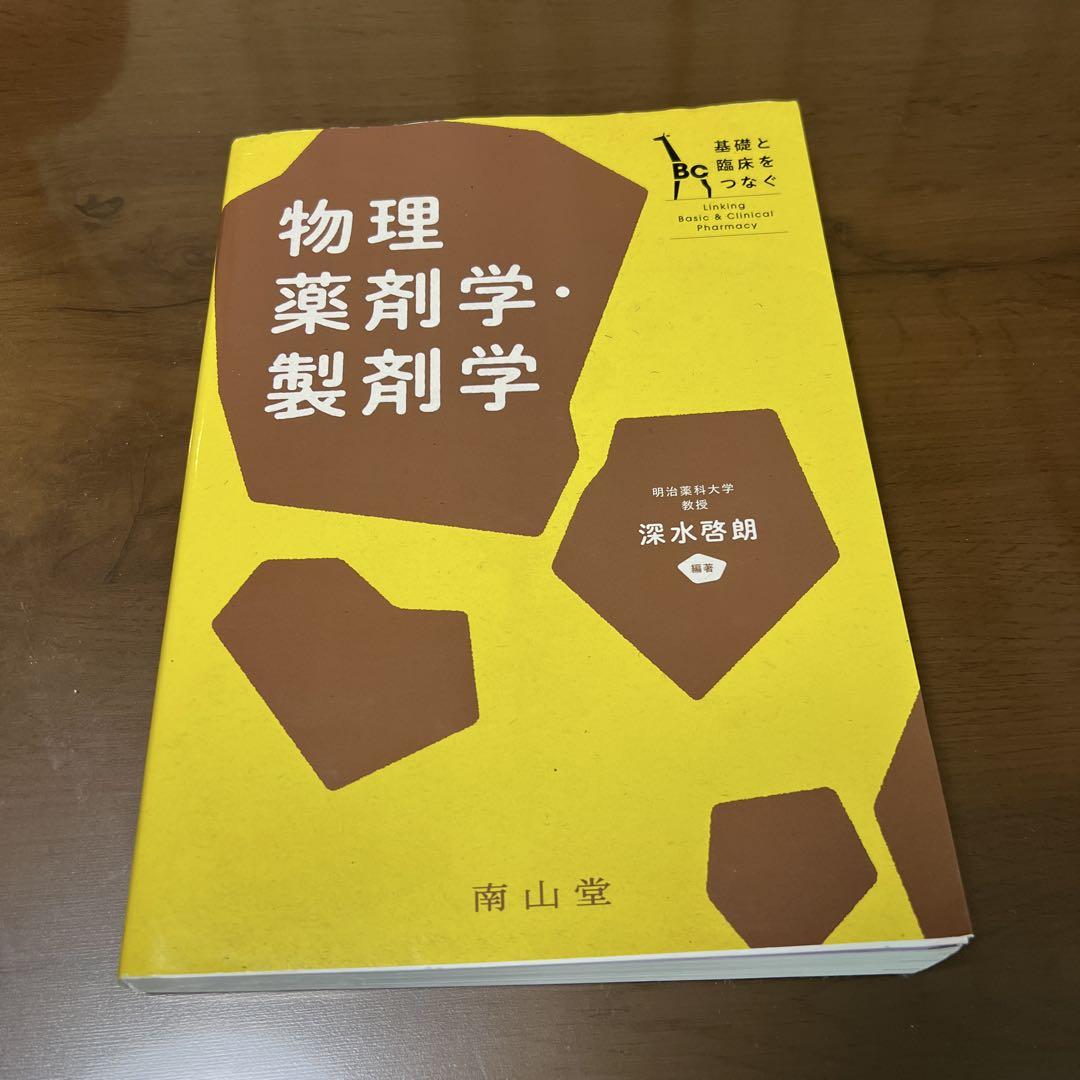 物理系薬学 I(スタンダード薬学シリーズII-2): 物質の物理的性質
