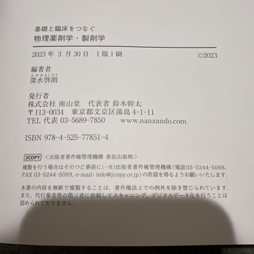 物理系薬学 I(スタンダード薬学シリーズII-2): 物質の物理的性質