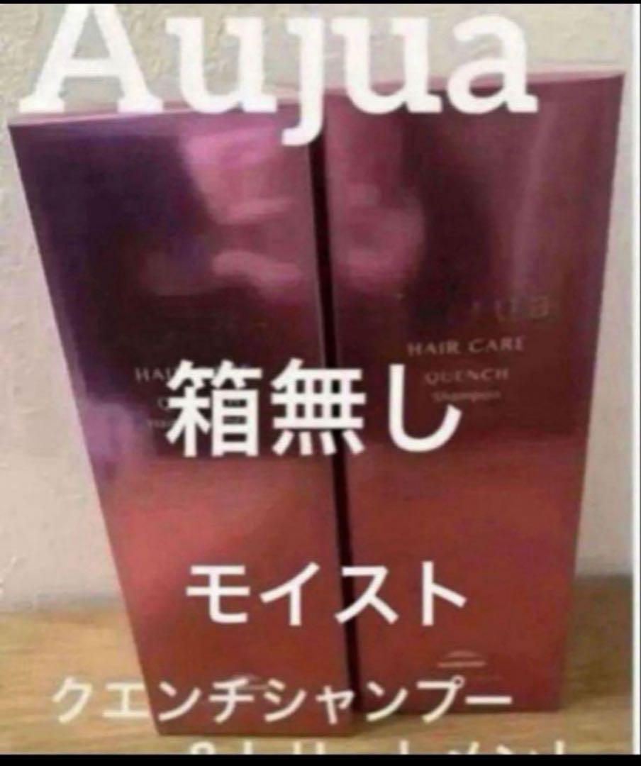 Aujua クエンチモイストシャンプー＆トリートメント箱無し