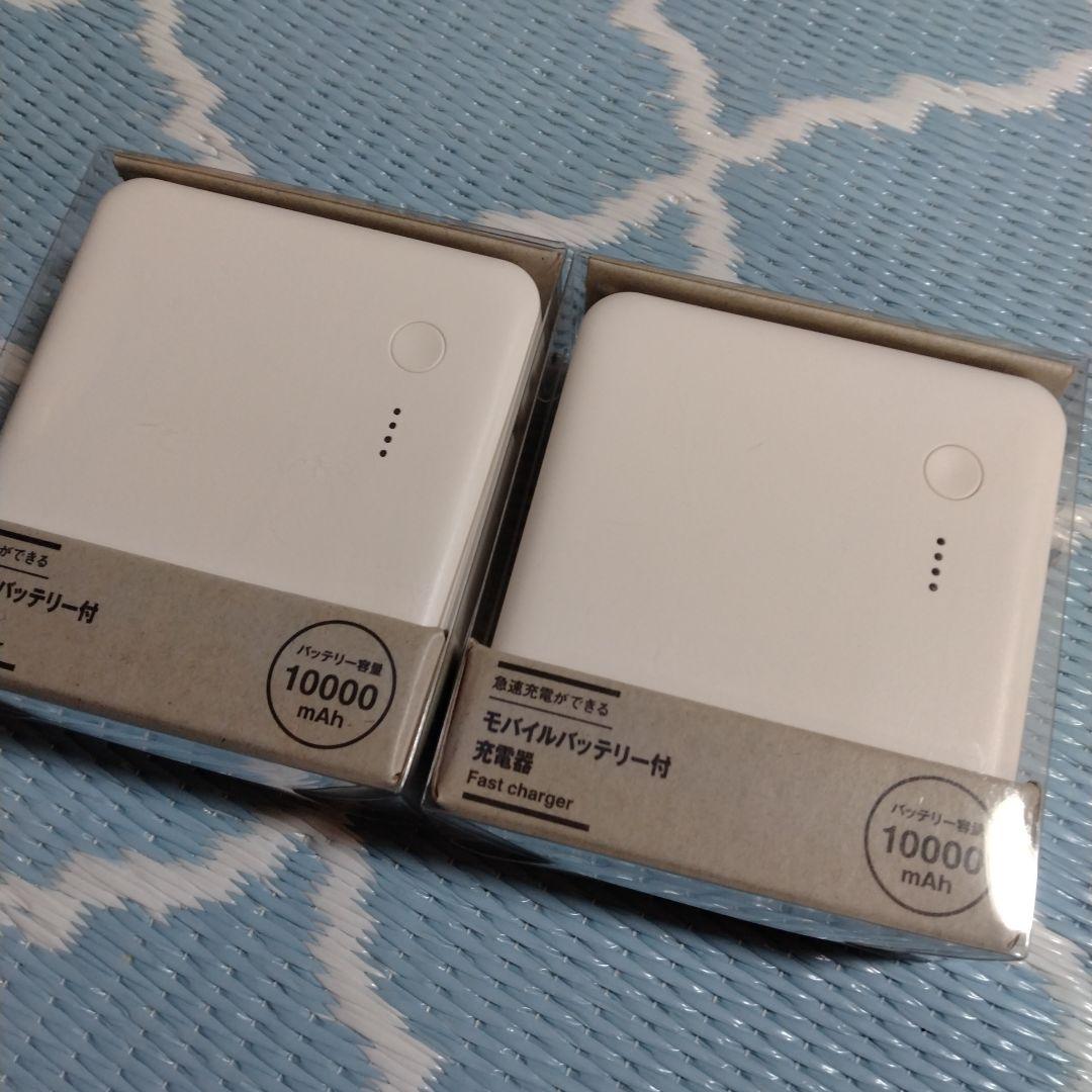 2個セット❗無印良品❗モバイルバッテリー✨✨10000mAh PSEマーク付き❗
