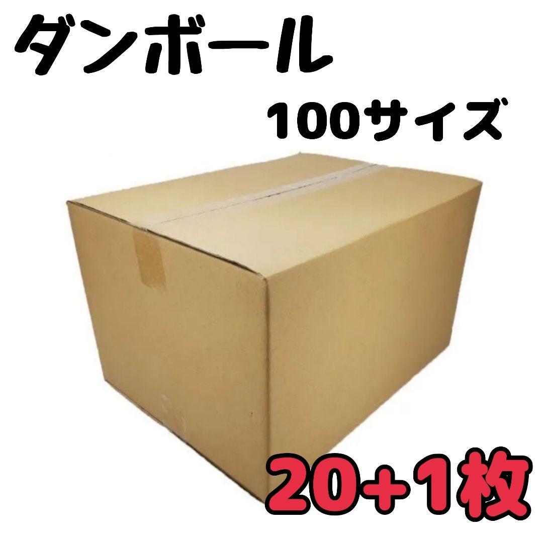 100サイズ ダンボール 段ボール 21枚 引越し フリマ FBA納品 発送