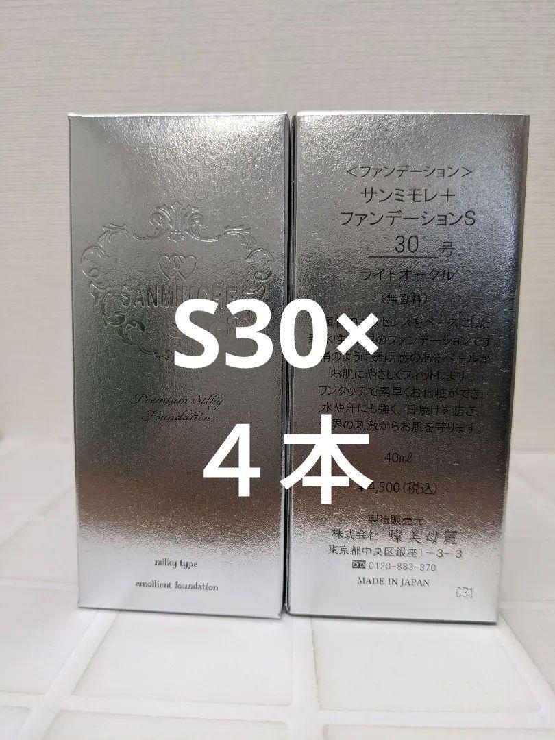 サンミモレ ファンデーションS 30号 ライトオークル　2本 サンミモレ ファンデーション S 30号 ライトオークル 30ml