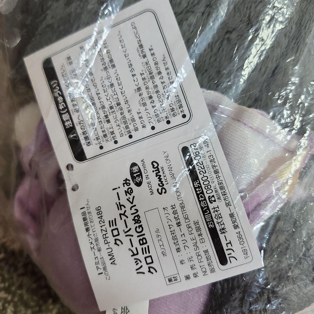 サンリオ　ぬいぐるみ　KUROMI　クロミ　まとめ売　セット　新品　 BIG