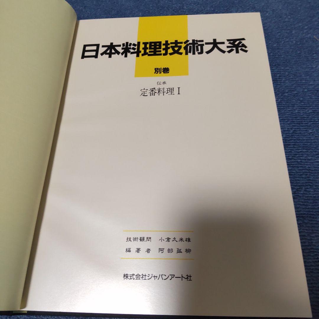 和食大辞典 日本料理技術大系1〜3巻 [12版] 別巻 2冊 [10版]日本料理