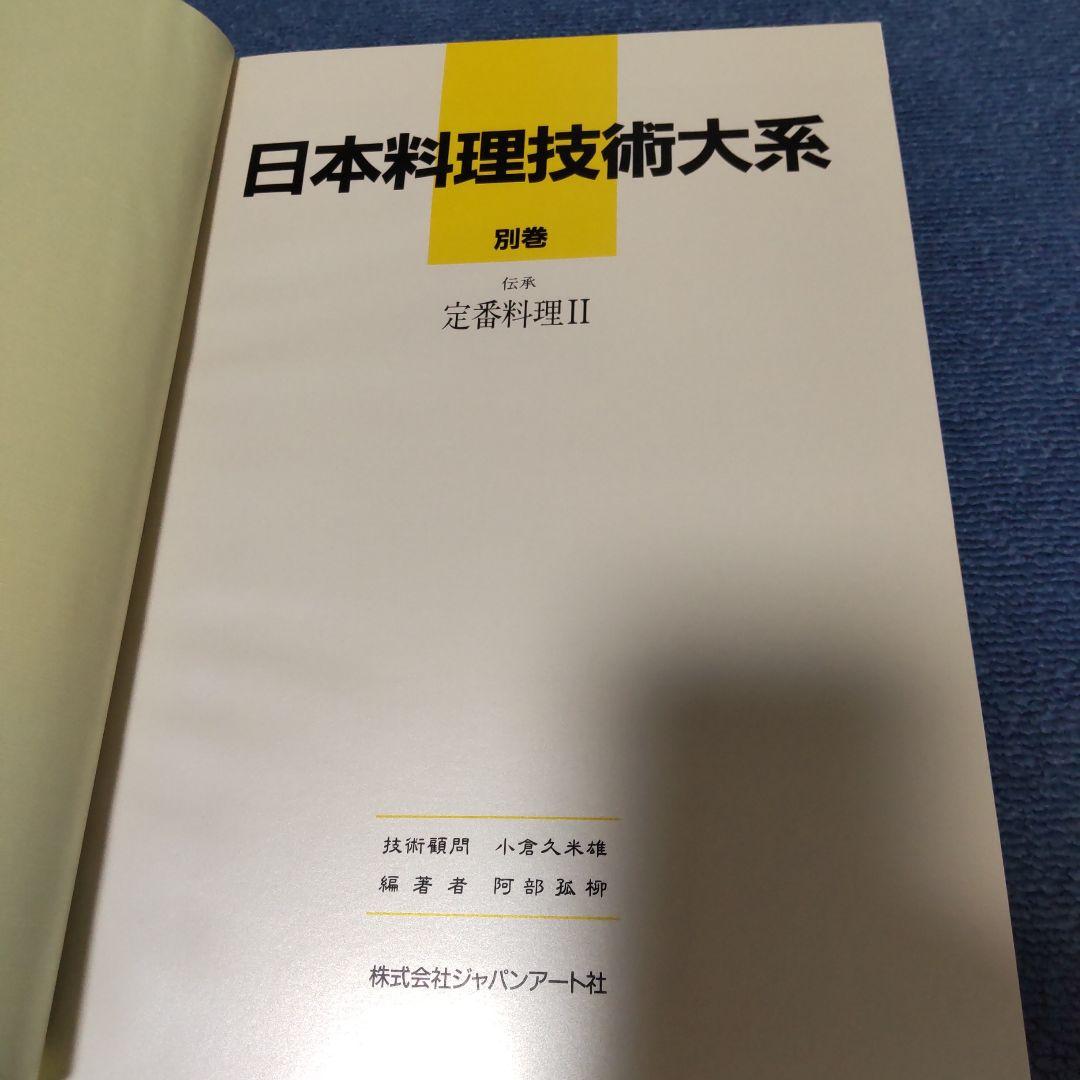 和食大辞典 日本料理技術大系1〜3巻 [12版] 別巻 2冊 [10版]日本料理