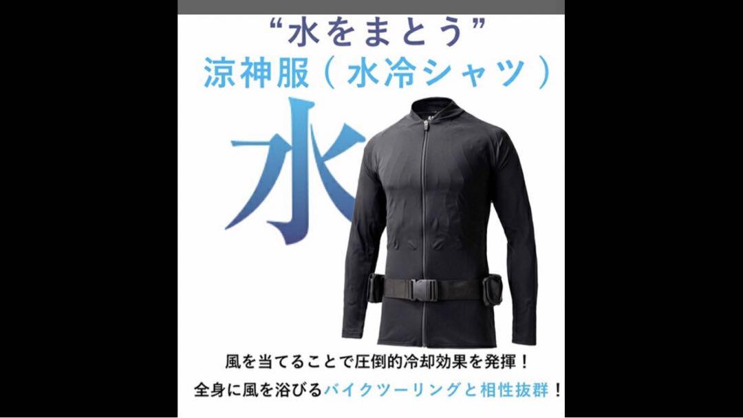 空調服　涼神服水冷シャツ(Lサイズ)