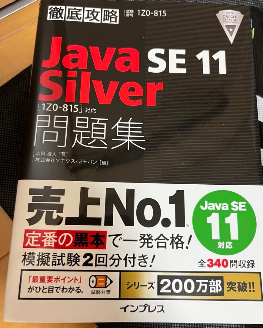 Java Silver SE11黒本✨書き込み折り曲げ一切なし✨