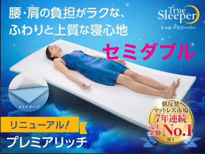 新品未開封★トゥルースリーパー プレミアリッチ セミダブルサイズ　カバー付き トゥルースリーパー プレミアリッチ セミダブルサイズ 新品未開封品