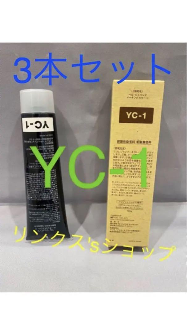 YC1。3本 弱酸性 ベルジュバンス ヘアカラー 白髪染め マニキュア YC1。3本 弱酸性 ベルジュバンス ヘアカラー 白髪染め マニキュア