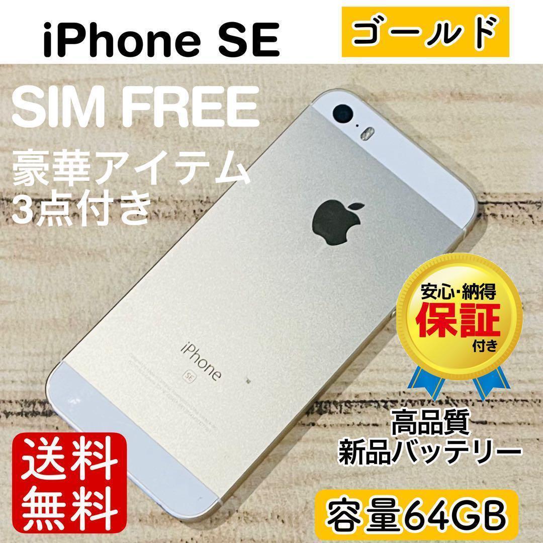 m*i様 【完動品】iPhoneSE ゴールド 64GB SIMフリー 100%