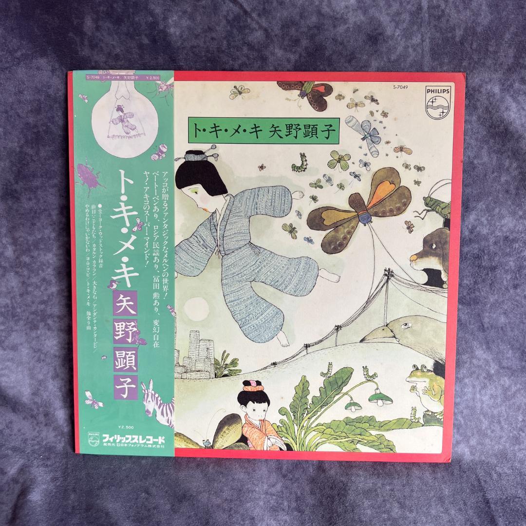 矢野顕子 トキメキ LP 帯インサ付き S‑7049 名盤
