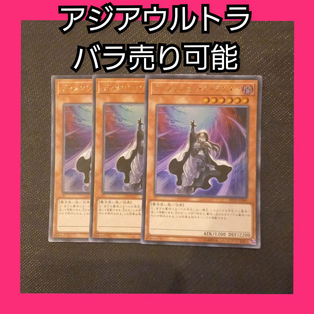 バラ売り可能 遊戯王 アジア ディメンションアトラクター アジアウルトラ 3枚